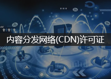 内容分发网络(CDN)许可证