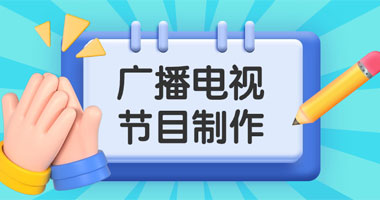 广播电视节目制作许可证办理，1个工作日下证方法